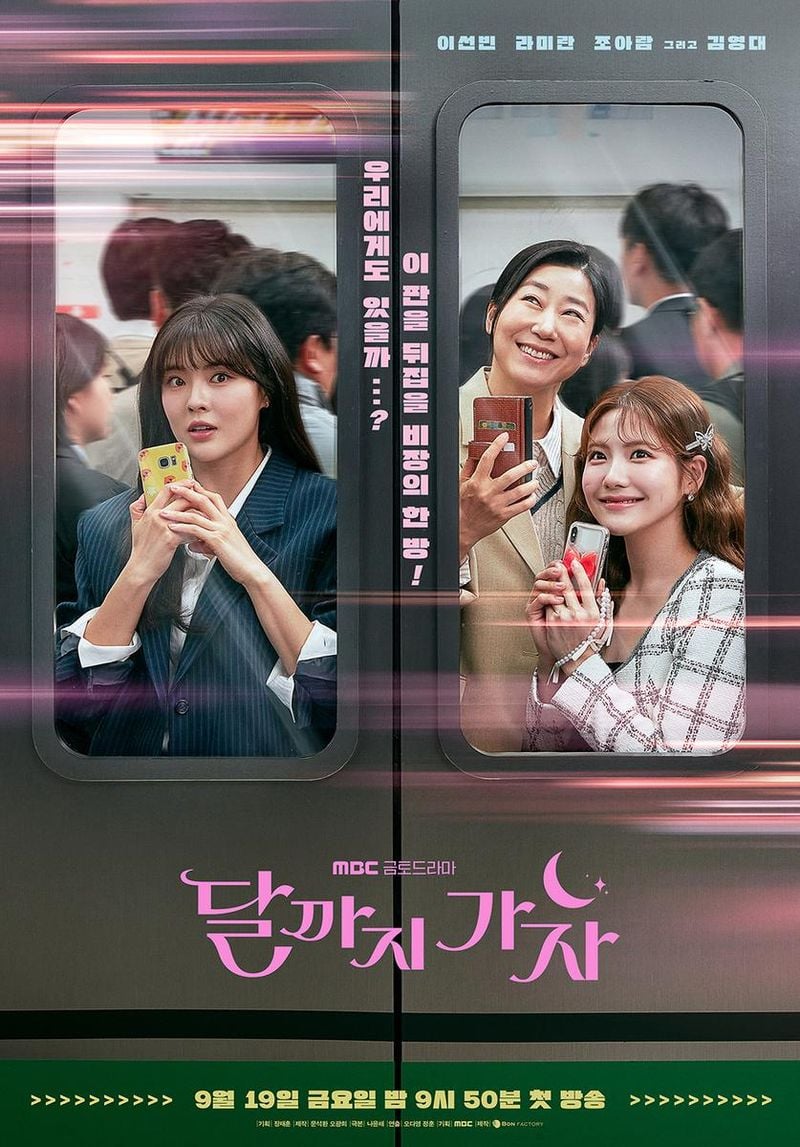 MBC '달까지 가자'