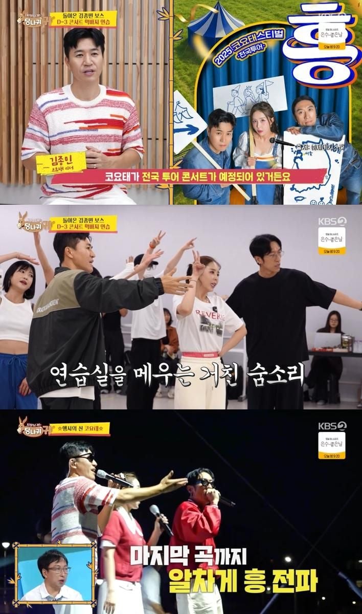 “전국에 흥을 전한다”…코요태, ‘사장님 귀는 당나귀 귀’에서 폭발한 에너지→전국투어 연습 현장 공개 / KBS2