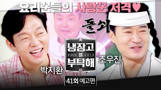 조우진·박지환의 유쾌한 변신…냉장고를 부탁해, 사랑꾼 본색→폭소 만찬 예고 / JTBC