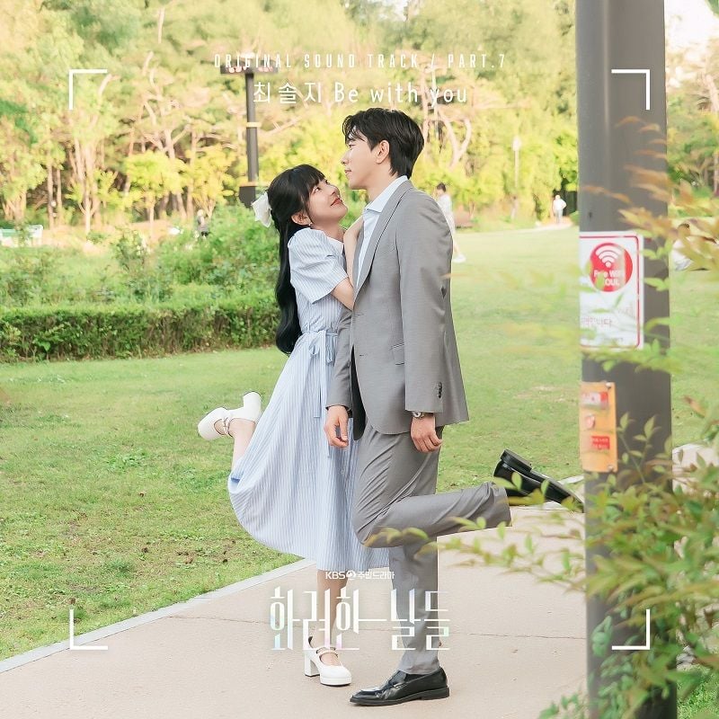 “최솔지 감성 어쿠스틱의 진수”…‘화려한 날들’서 전하는 고백→OST로 세대 공감 / 다날엔터테인먼트