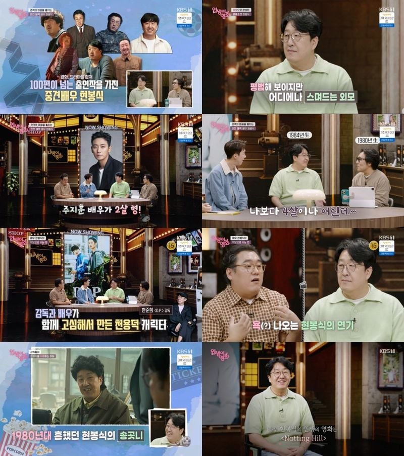 “현봉식, 소녀 감성 반전”…‘인생이 영화’서 최고 시청률→시청자 매료 / KBS1