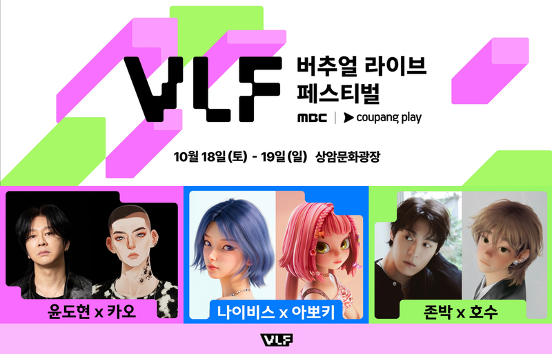 “현실X가상 초대형 컬래버”…MBC 버추얼 라이브 페스티벌, YB·nævis·존박 특별 무대→K-컬처 혁신 예고 / MBC