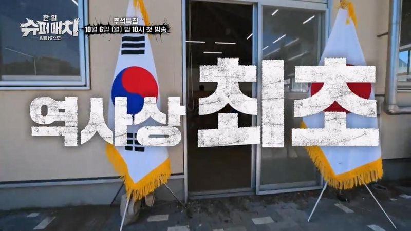 “씨름·스모 자존심 흔든다”…김구라·정준하·조정식, ‘한일슈퍼매치’서 극한 명승부→추석 밤 긴장감 최고조