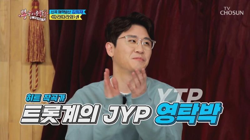 영탁 / TV조선 뽕숭아학당