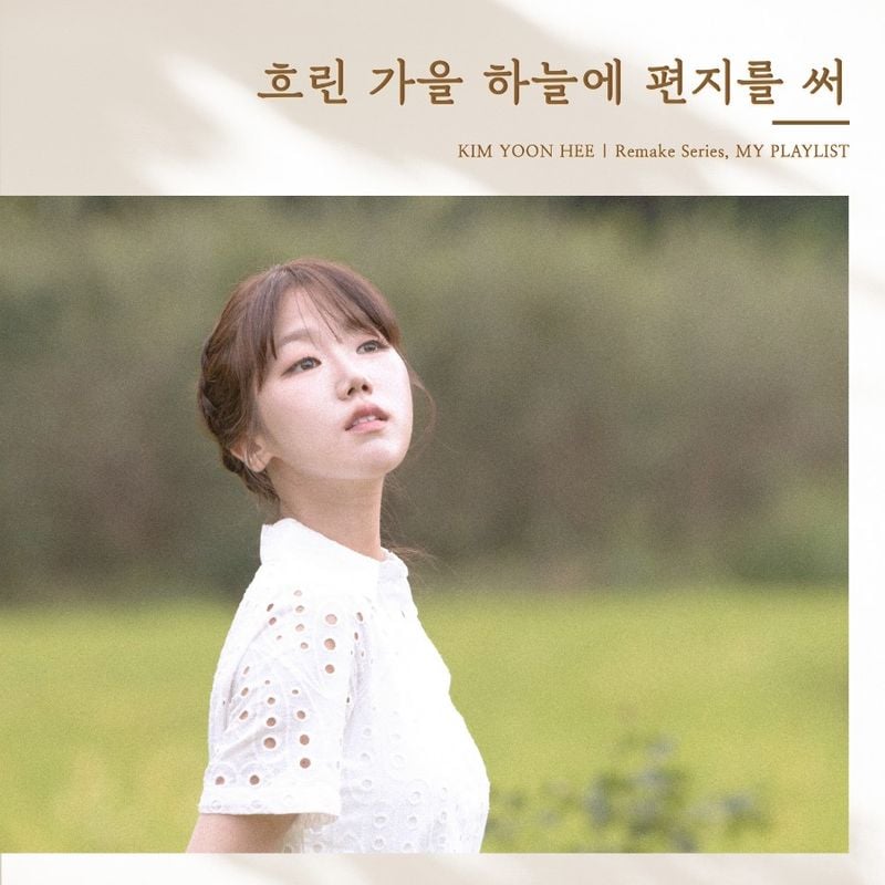 “명곡의 시간 여행”…김윤희, ‘My Playlist’로 감성 리메이크 완성→가을 감성 자극 / 케이문에프엔디