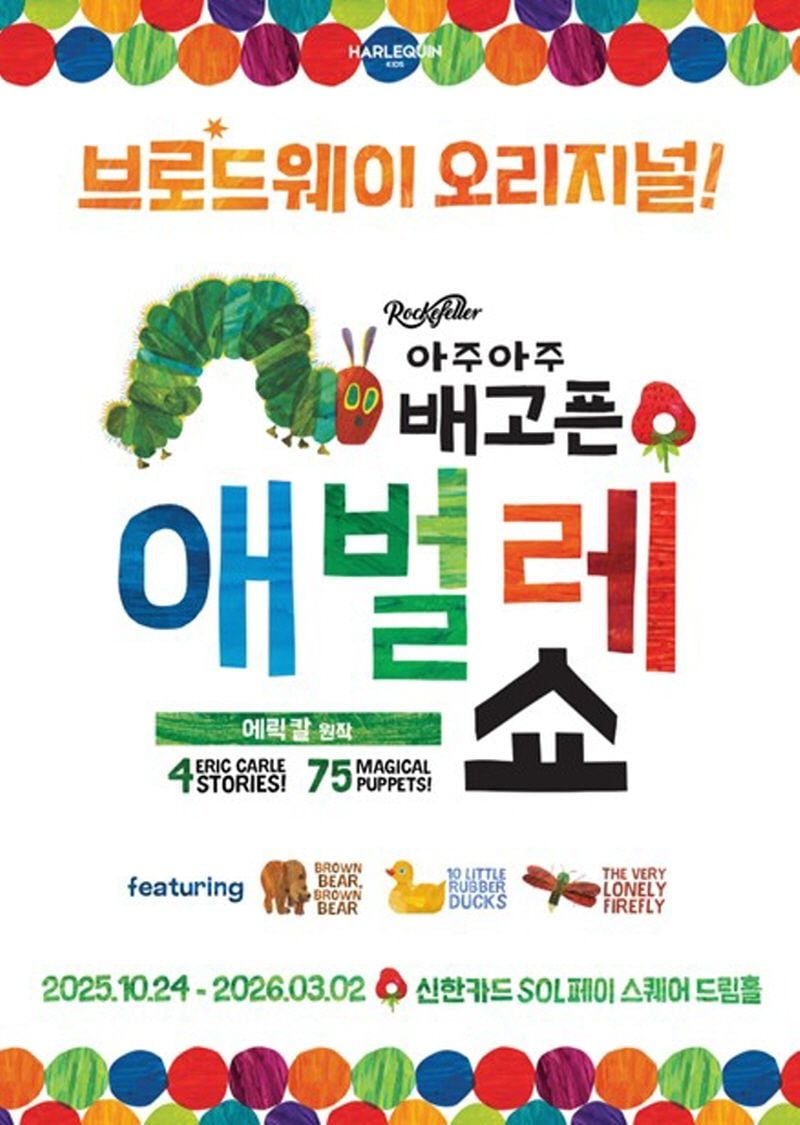 “아주아주 배고픈 애벌레 쇼”…브로드웨이 감성 한국 초연→온 가족이 상상 속으로