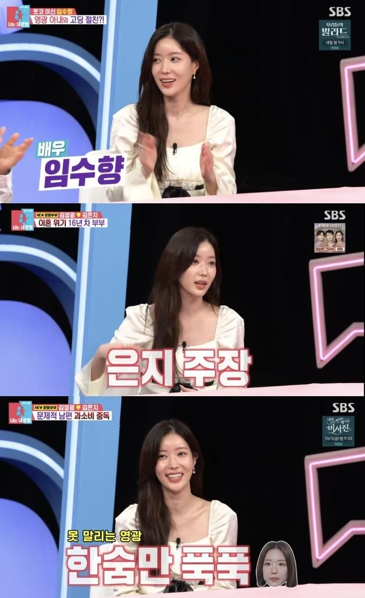 “소탈함에 유쾌함까지”…임수향, ‘동상이몽2’ 스페셜 게스트→의리로 꽃피운 웃음