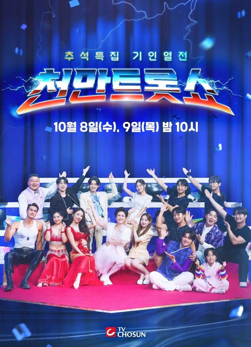 “강호동·붐 환상의 케미”…‘천만트롯쇼’로 추석 밤 달군다→최정상 트롯 퍼포먼스 기대 / TVCHOSUN
