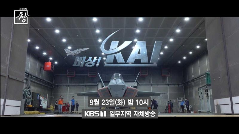 “KAI 위기와 낙하산 논란”…시사기획 창, 방산기업 경영구조→정책 개혁 촉구 / KBS