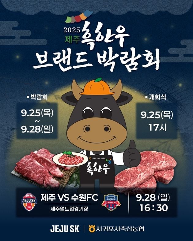 “흑한우 박람회 개최”…제주, 홈경기 연계 지역 경제 활성화 / 연합뉴스