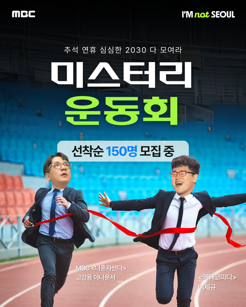 미스터리 운동회 예측 불가 장면…아임낫서울 고강용·이제규, 낯선 팀→2030 세대에 유쾌한 소통 선사 / MBC