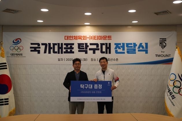 “탁구대 16대 기증”…티마운트, 대한체육회에 국가대표 지원 / 연합뉴스