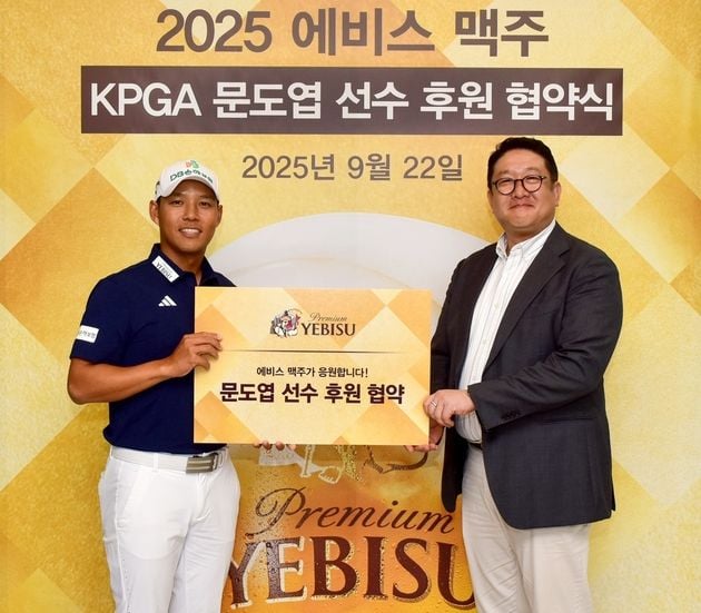 “2승 달성 문도엽”…에비스맥주, KPGA 투어 선수와 후원 협약 / 연합뉴스