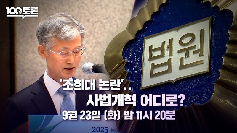 초유의 대법원장 청문회…‘100분 토론’ 김승원·천하람, 조희대 논란→사법개혁의 길 묻다 / MBC
