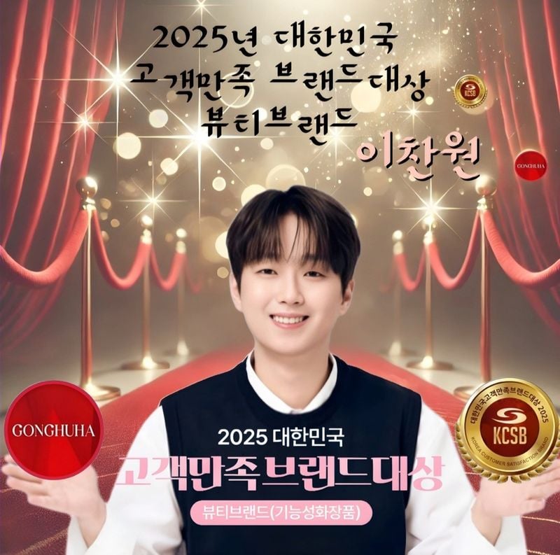 이찬원이 모델로 활동 중인 '공후하', '2025 대한민국 고객만족브랜드대상' 기능성화장품 부문 수상