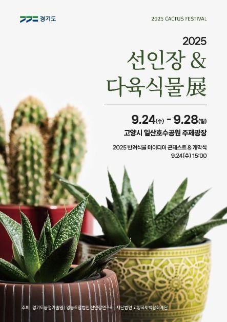 어린왕자 정원에서 피크닉까지…‘선인장&다육식물展’ 고양시 일산호수공원 축제