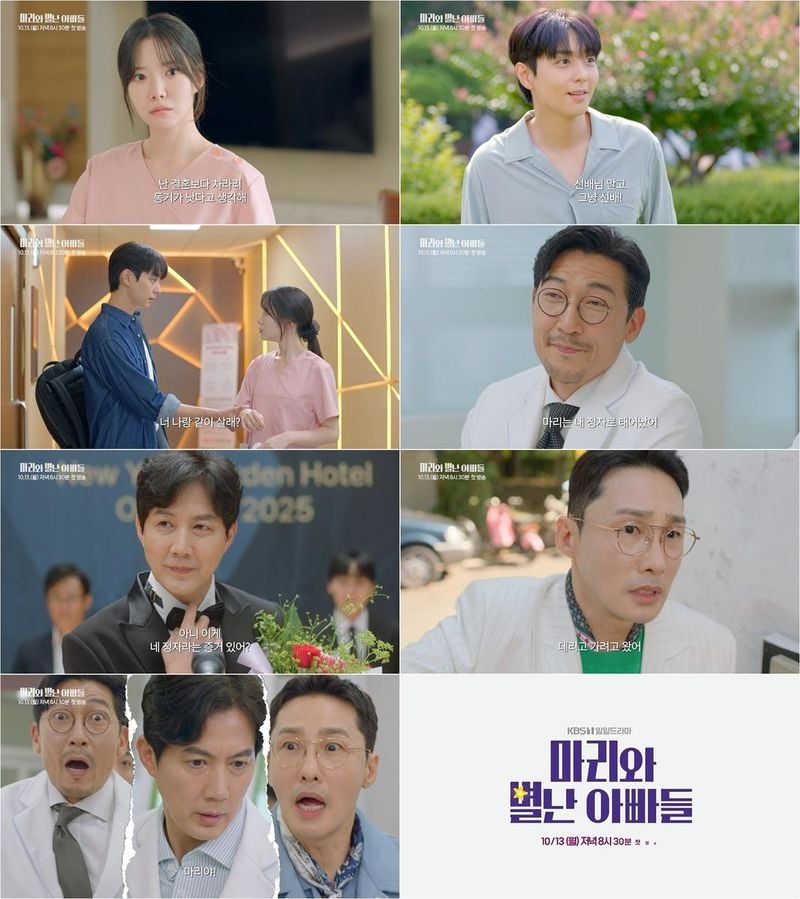 “사랑도 가족도 흔들린다”…하승리·현우, ‘마리와 별난 아빠들’ 속 혼돈 로맨스→아빠 전쟁 / KBS 1TV 새 일일드라마 ‘마리와 별난 아빠들’