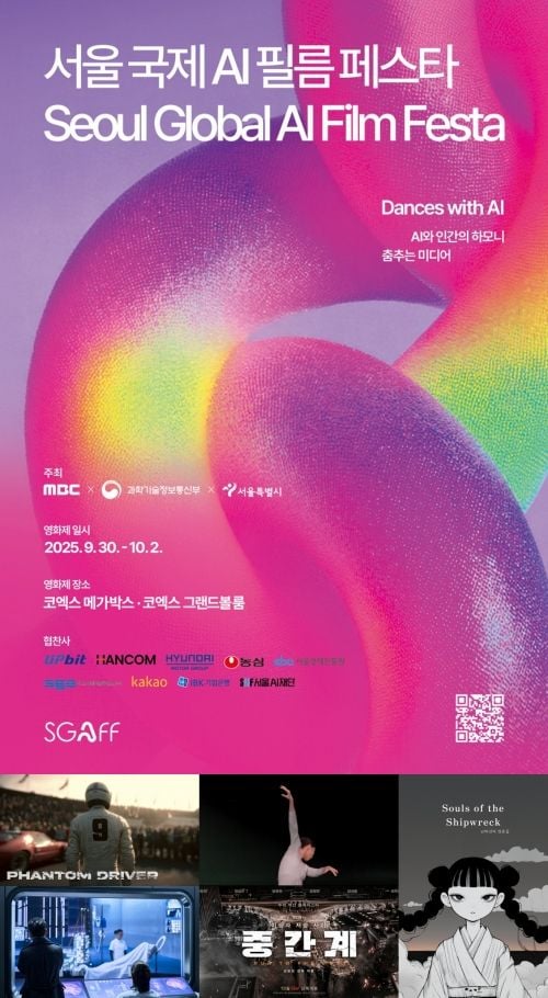 “AI와 인간의 하모니 춤추다”…2025 서울 국제 AI 필름 페스타, 기술·예술 혁신→콘텐츠 미래를 열다 / MBC