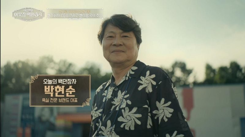 “20조의 사나이”…박현순·서장훈, ‘이웃집 백만장자’서 기상천외 변기 혁신→웃음과 감탄 / EBS