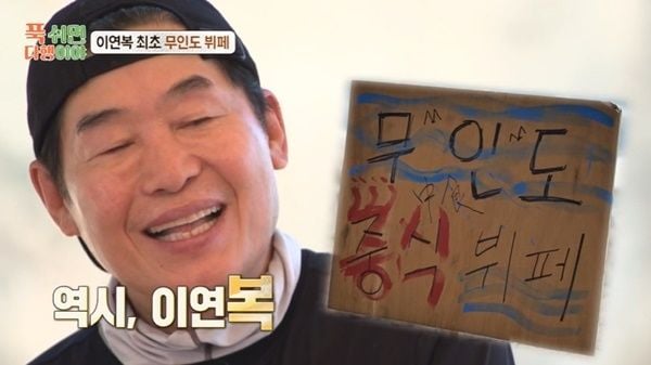 이연복(출처=MBC '푹 쉬면 다행이야')