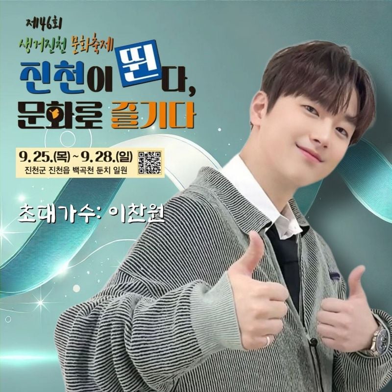 '끝내주는 노래·끝내주는 잘생김' 트롯거성 이찬원, '제46회 생거진천문화축제' 출격