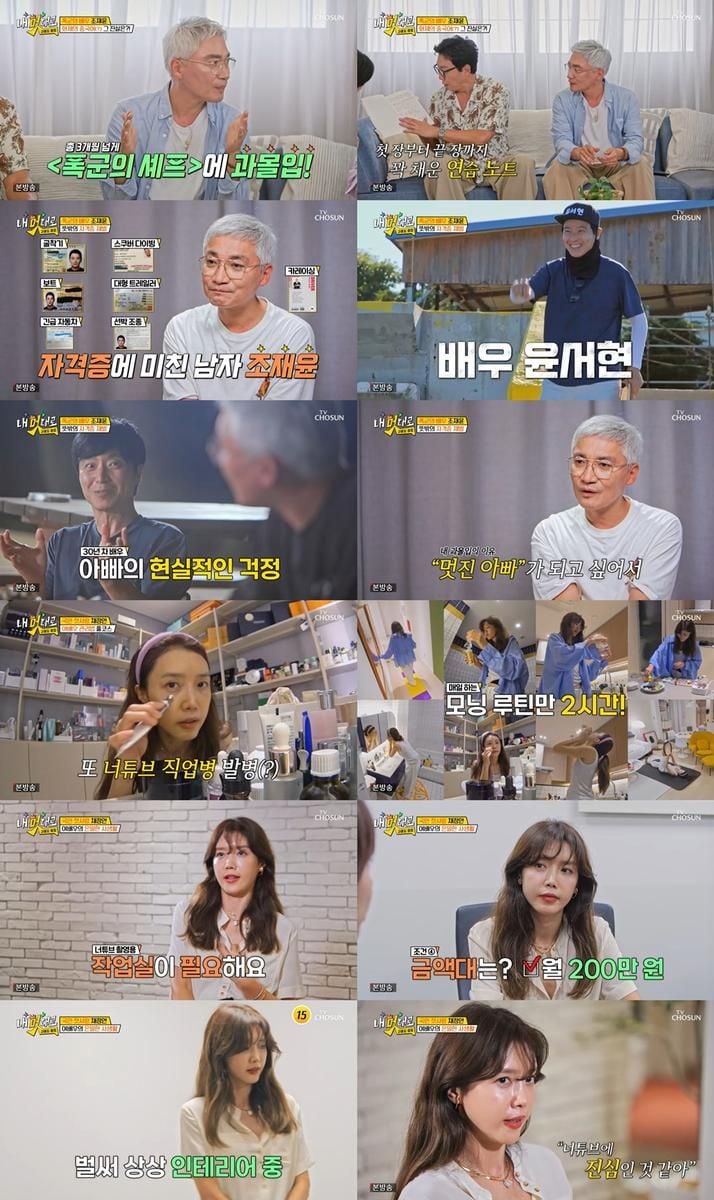 “작품 줄어드니 자격증 12개”…조재윤, ‘내 멋대로’서 계획형 인생→노후 고백 / TVCHOSUN