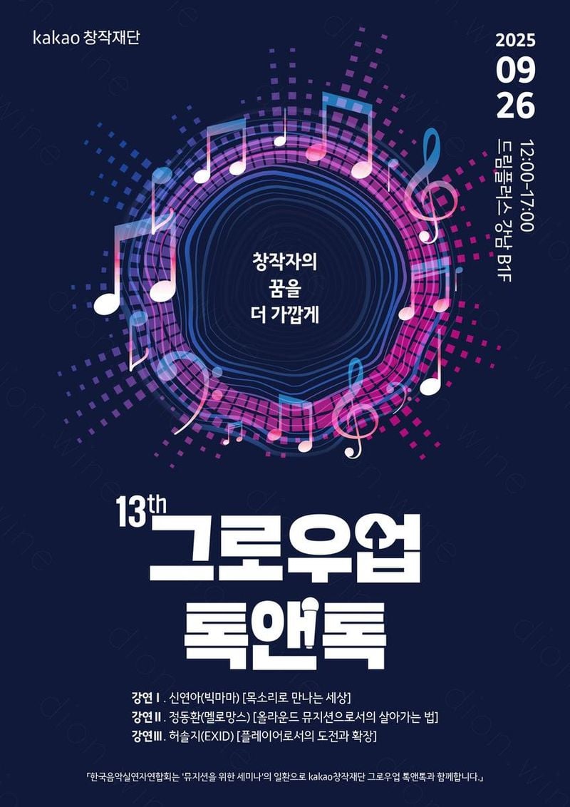 “신연아·정동환·허솔지, 무대 밖 진짜 이야기”…‘그로우업 톡앤톡’서 창작자와 만남→예비 뮤지션 기대