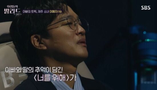 차태현, 19세 소녀 노래에 오열(출처=SBS '우리들의 발라드')