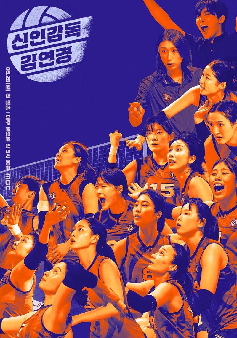 MBC 새 예능 프로그램 '신인감독 김연경'