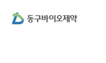 출처=동구바이오제약