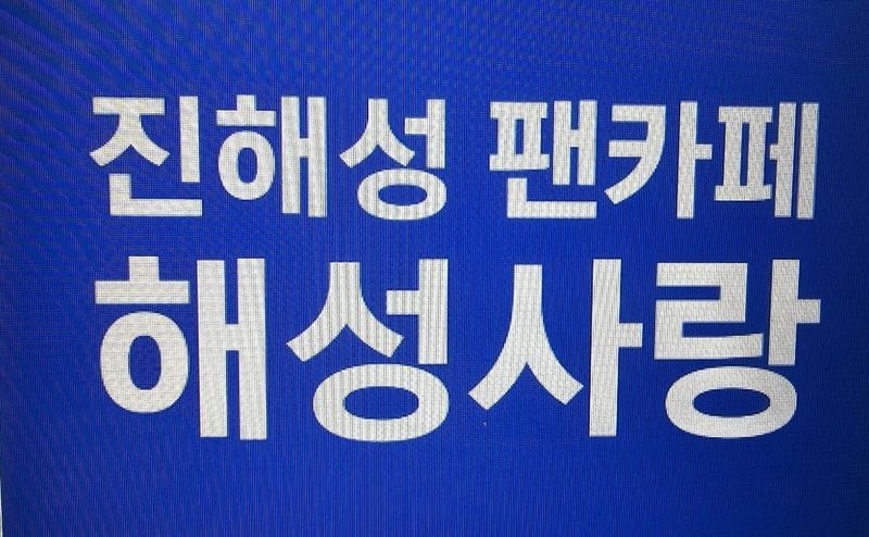 진해성 해성사랑