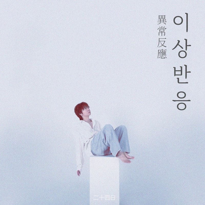 “이십사일, ‘이상반응’으로 흔들린 마음 노래하다→첫 단독 공연 매진 행진” / 이십사일 제공