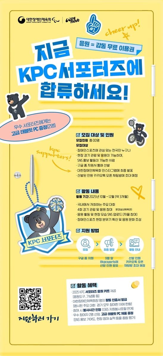 “장애인스포츠 현장 홍보”…대한장애인체육회, KPC 서포터스 모집 / 연합뉴스