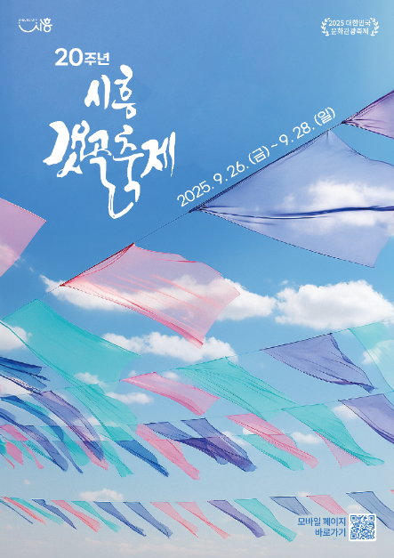 소금의 기억부터 바람의 음악제까지…‘시흥갯골축제’ 경기도 시흥에서 열린다
