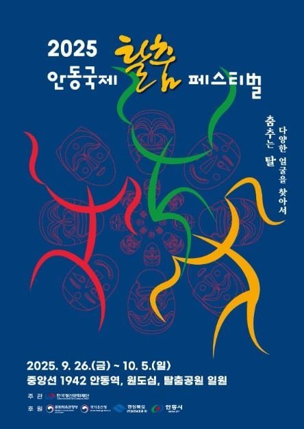 세계 탈놀이부터 거리 퍼레이드까지…‘안동국제탈춤페스티벌’ 경상북도 안동에서 열린다