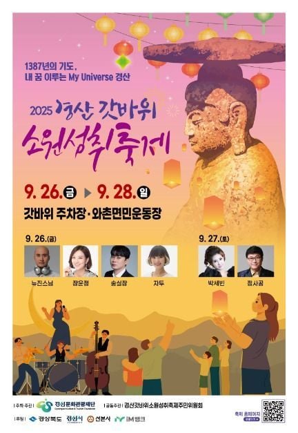다례와 명상부터 찌짐 대회까지…‘경산갓바위소원성취축제’ 경상북도 경산에서 펼쳐진다