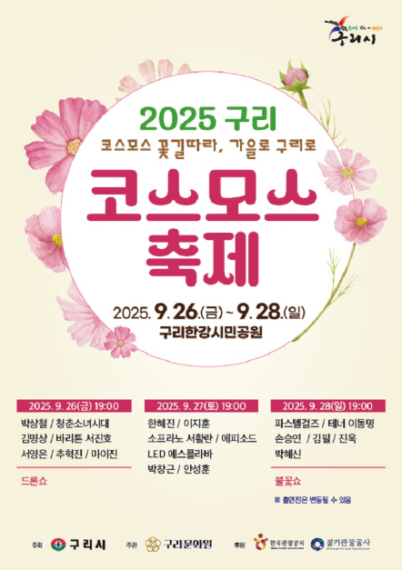 볼거리·체험부터 먹거리까지…‘구리 코스모스 축제’ 경기도 구리서 열린다