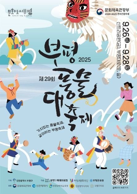 풍물 퍼레이드부터 거리 예술까지…‘부평풍물대축제’ 인천 부평에서 열린다