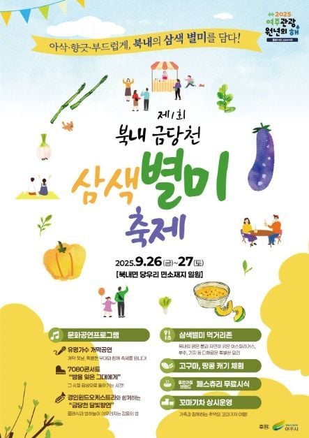 농산물 판매부터 오케스트라 공연까지…‘북내 금당천 삼색별미축제’ 경기도 여주서 열린다