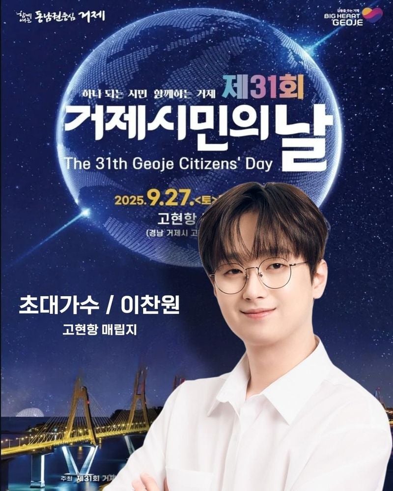 "노래 잘하고 얼굴 잘생긴 '트롯거성' 이찬원 보러 거제 꼭 올 거제", '제31회 거제 시민의 날' 출격