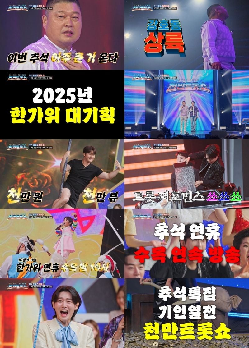 TV CHOSUN 추석특집 기인열전 ‘천만트롯쇼’ 티저 캡처