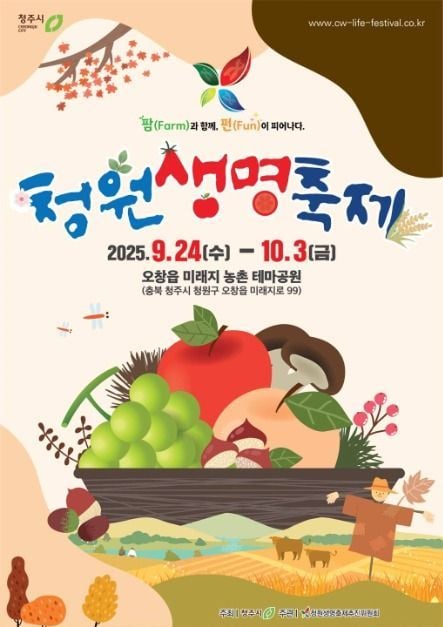 청원생명브랜드 농산물부터 불꽃놀이까지…‘청원생명축제’ 충북 청주서 열린다