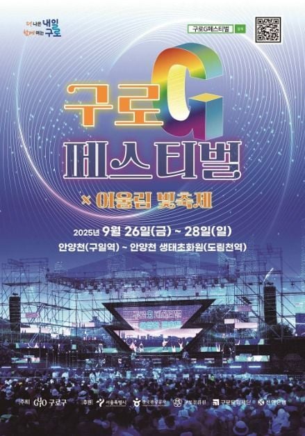 먹거리장터부터 빛축제까지…‘구로G페스티벌’ 서울 구로구에서 펼쳐진다