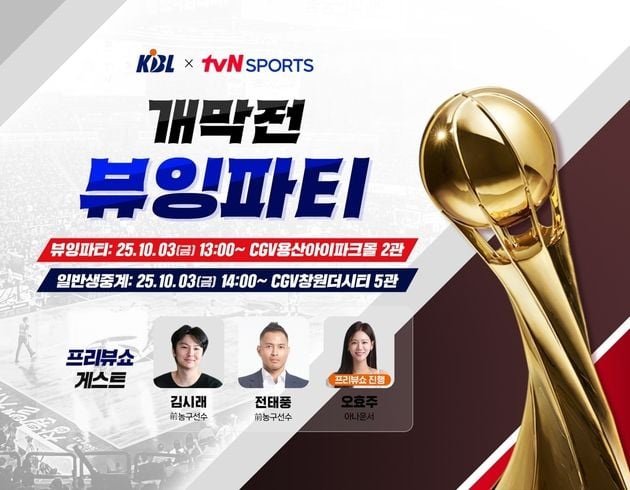 “KBL 개막전 뷰잉파티 오픈”…창원LG-서울SK 이원 생중계 진행 / 연합뉴스