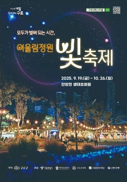 빛 조형물 산책부터 아시아문화 체험까지…‘어울림정원 빛축제’ 서울 구로구에서 만난다