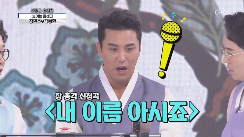 ​장민호 / TV조선 '사랑의 콜센타' 방송