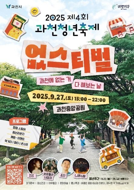 영화관·푸드트럭부터 청년공연까지…‘과천청년축제’ 경기도 과천에서 열린다