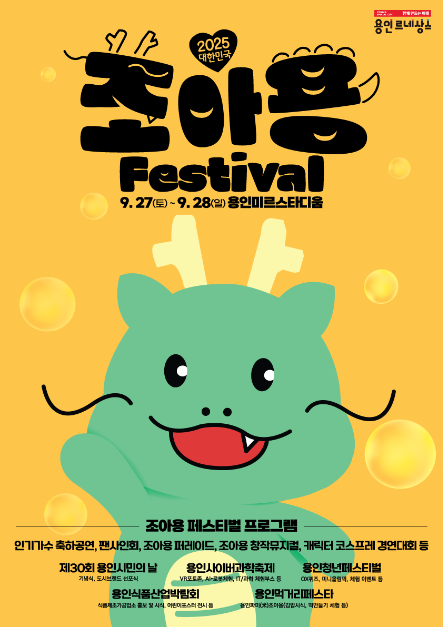 조아용 퍼레이드부터 뮤지컬까지…‘대한민국 조아용 페스티벌’ 용인에서 열린다