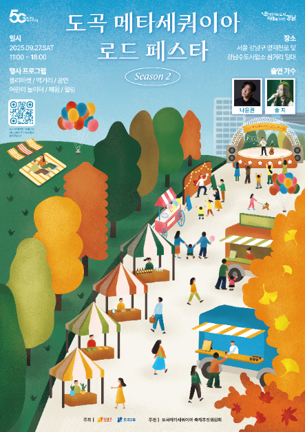 프리마켓과 음악회부터 원데이클래스까지…‘도곡 메타세쿼이아 로드 페스타’ 서울 강남구에서 열린다