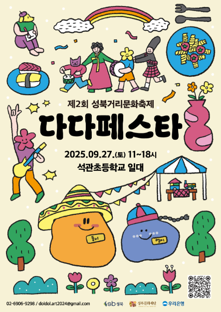 세계음식부터 청년예술 체험까지…‘성북거리문화축제’ 서울 성북에서 펼쳐진다